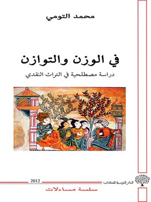 cover image of في الوزن و التوازن : دراسة مصطلحية في التراث النقدي